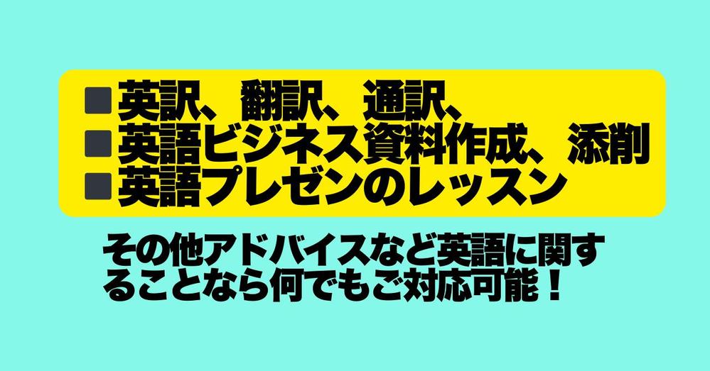 英語ビジネス資料の添削、チェック、翻訳のお仕事お受けします