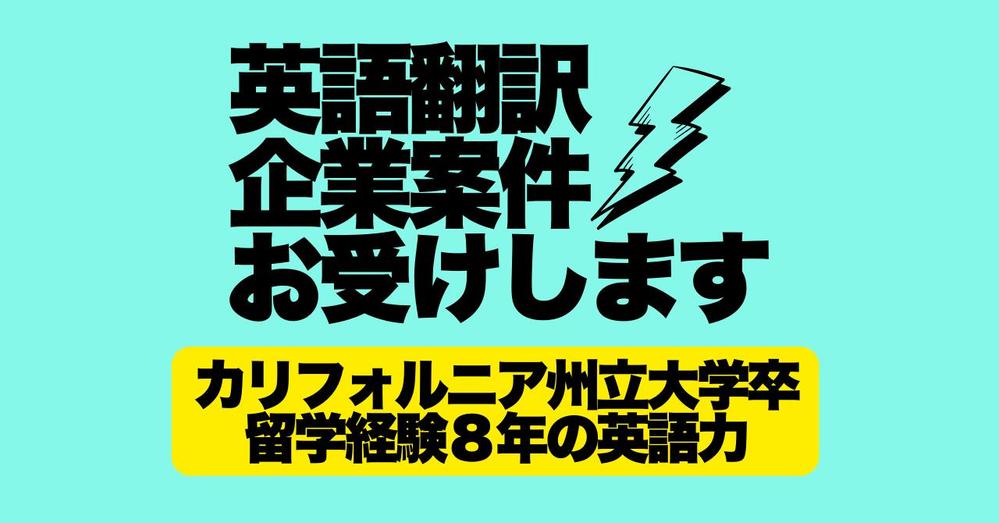 【翻訳のお仕事】【アメリカの大学卒】実践的なビジネス英語で翻訳のお仕事お受けします