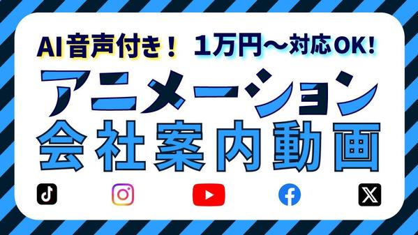 会社案内・企業紹介などのアニメーションによる広告動画（AI音声付）を作成します