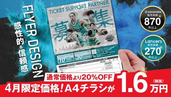 4月限定価格！A4チラシを認定ランサーが感性的&信頼感あるチラシ作成ます