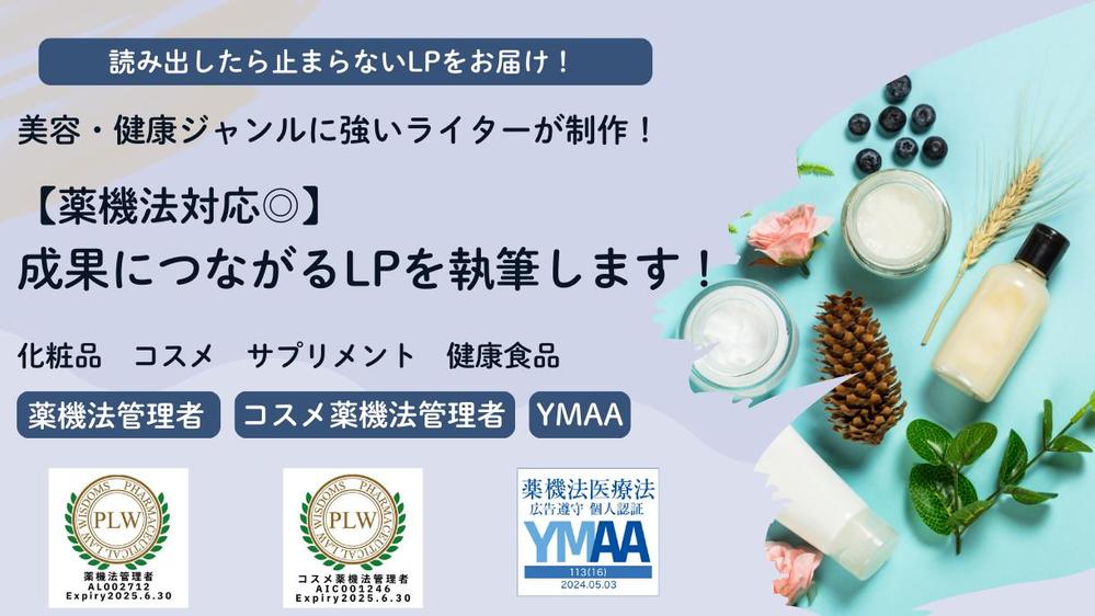 【薬機法対応◎】LP(ランディングページ)の文章を1本2万円～で執筆します