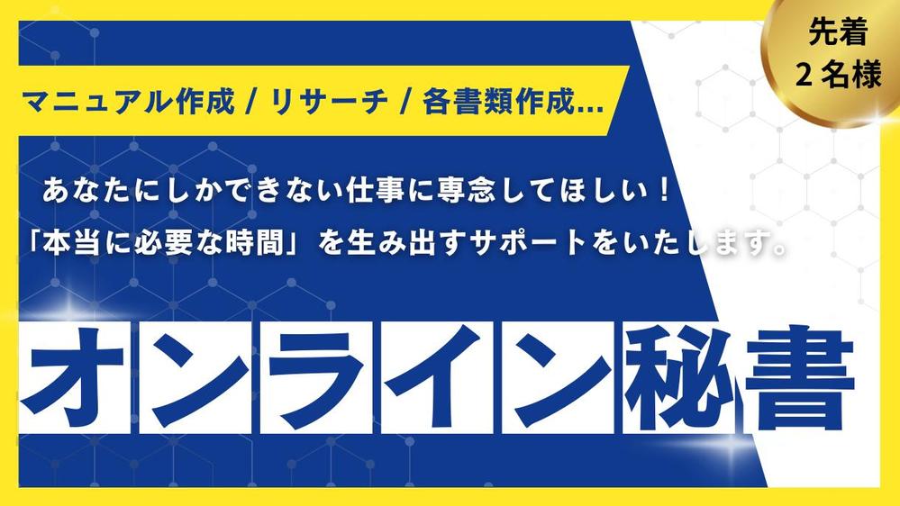 【オンライン事務 / 秘書】「本当に必要な時間」を生み出すサポートをいたします