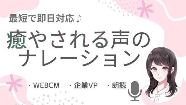 ＜医療・福祉業界向き＞癒される落ち着いた声で安く低価格で動画にナレーションをします