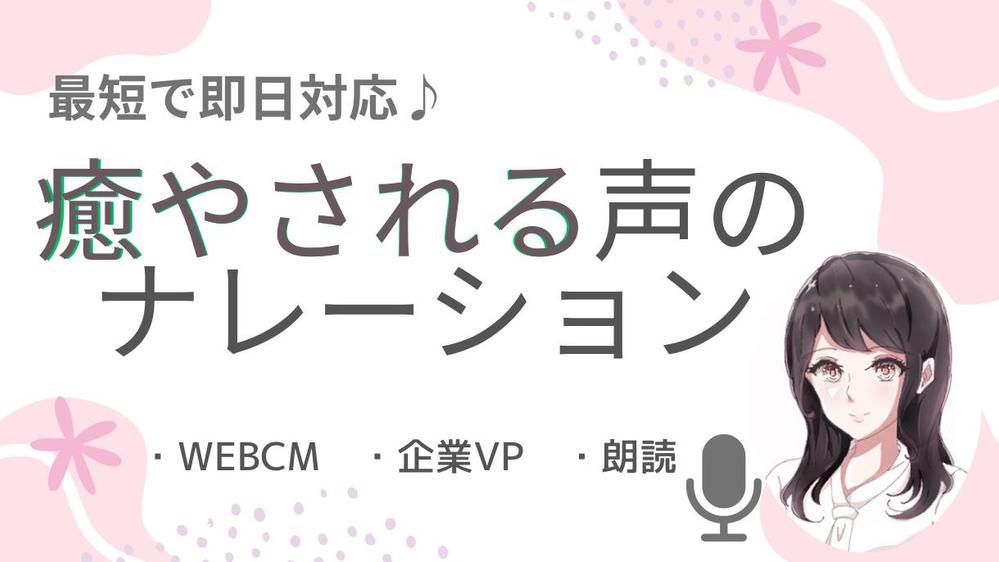 ＜医療・福祉業界向き＞癒される落ち着いた声で安く低価格で動画にナレーションをします