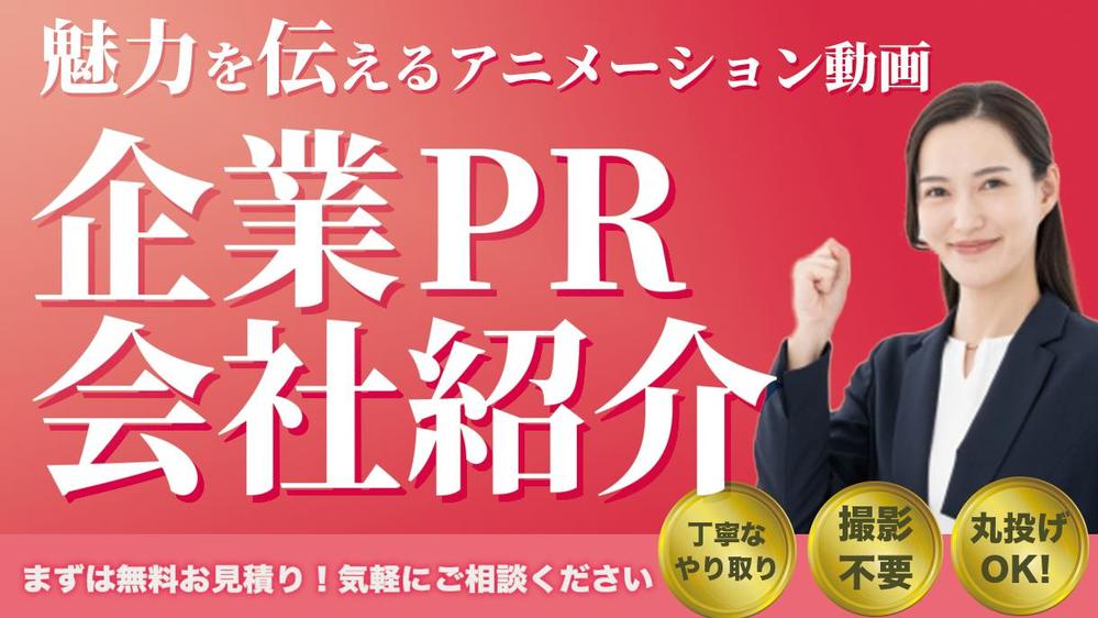 【企業紹介／PR動画】魅力が’’伝わる’’アニメーション動画を制作いたします