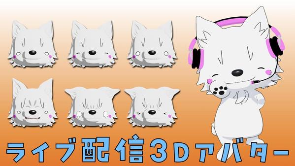 キャラクターのモデリングから3dアバターのセットアップまで担当いたします