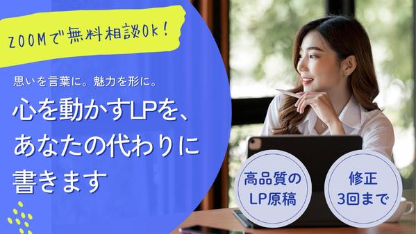 【高品質】LP(ランディングページ)の原稿を1本1.5万円～で執筆します