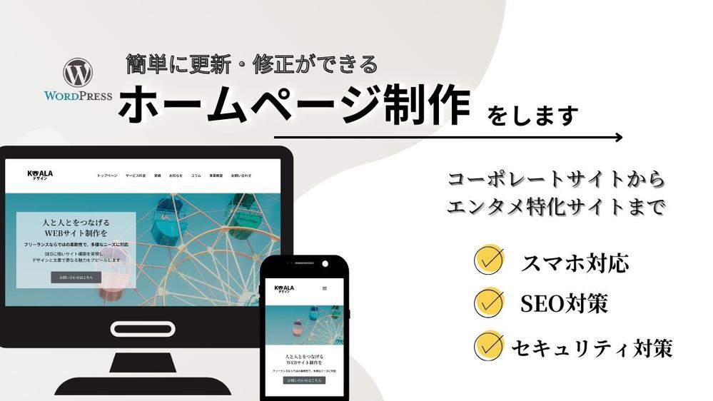 納品後も自分でカスタマイズ可能なElementorでサイト制作します
