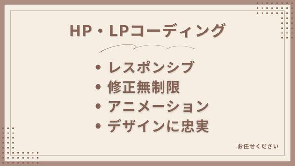 デザインに忠実。ホームページ・LPのコーディング承ります
