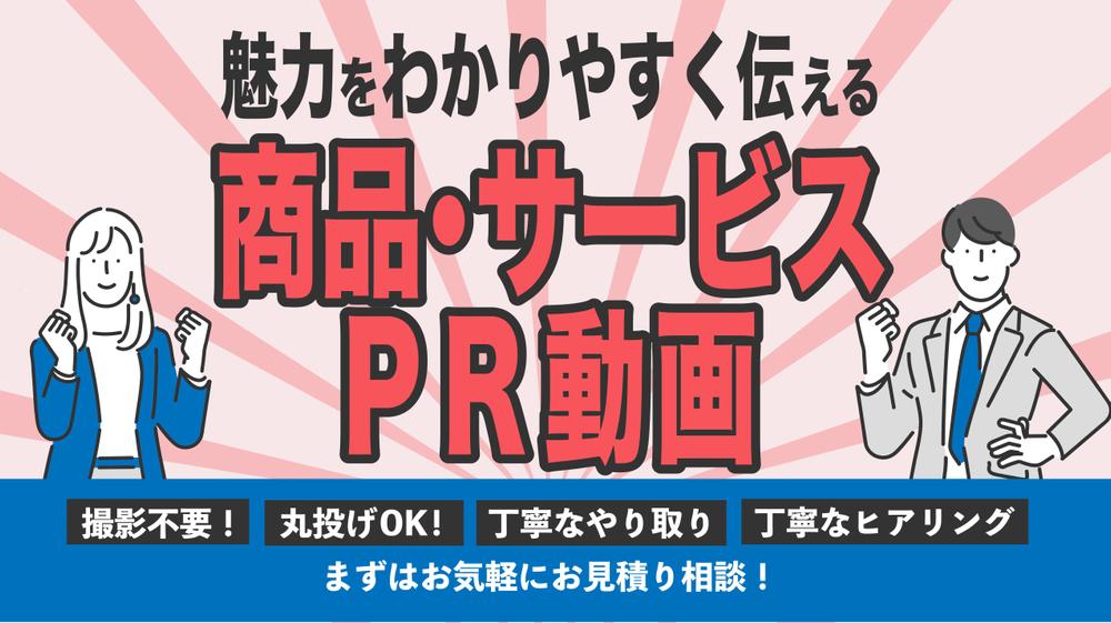 商品／サービスの魅力が’’伝わる’’アニメーション動画を制作いたします