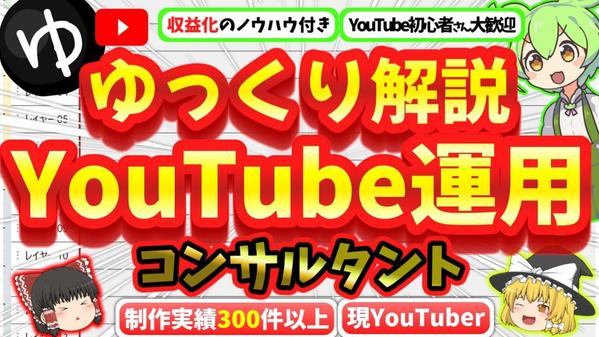 副業の第1歩をサポート！YouTube運用代行コンサルタント承ります