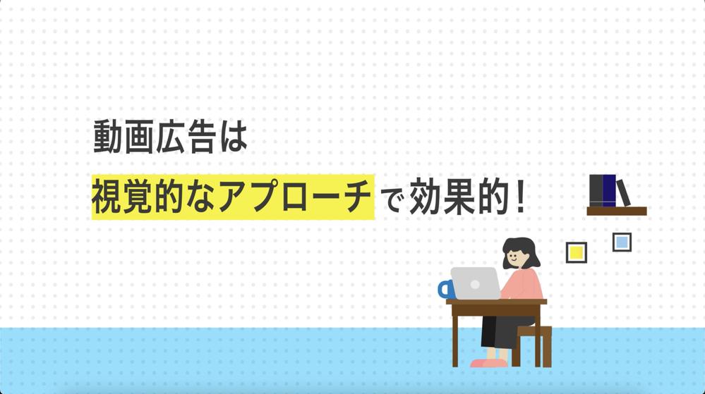 まずは無料相談から！イラストを使ったアニメーション動画広告を制作致します