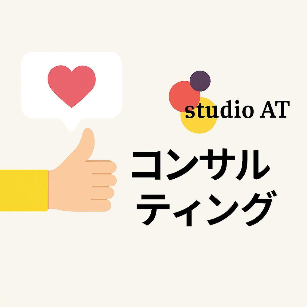 SNS運用を改善し、成果を引き出すコンサルティングをします