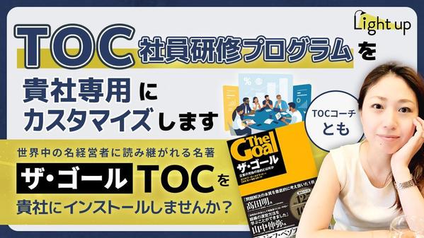 TOC社員研修プログラムを貴社専用にカスタマイズします