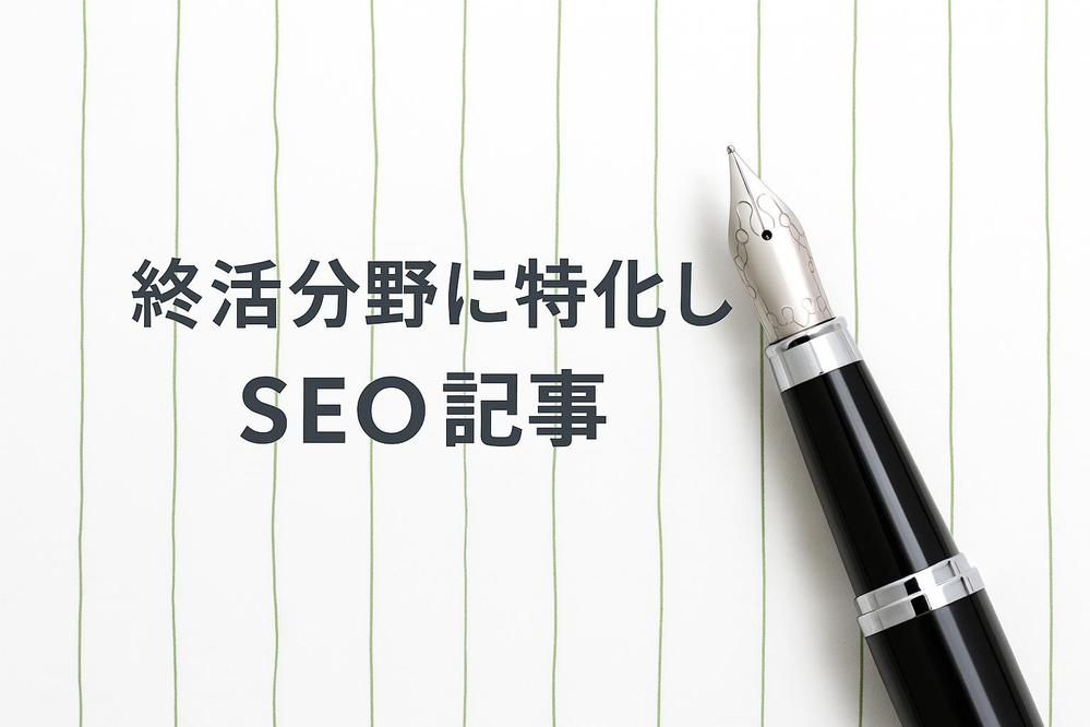 終活に特化｜SEOライターが構成案から誠実に執筆、信頼感ある記事を丁寧に作成します