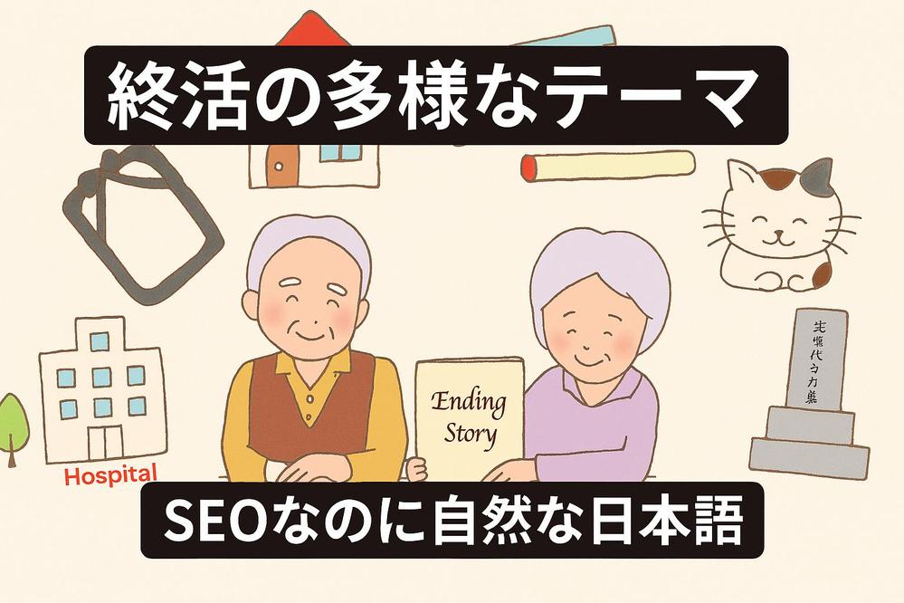 終活に特化｜SEOライターが構成案から誠実に執筆、信頼感ある記事を丁寧に作成します