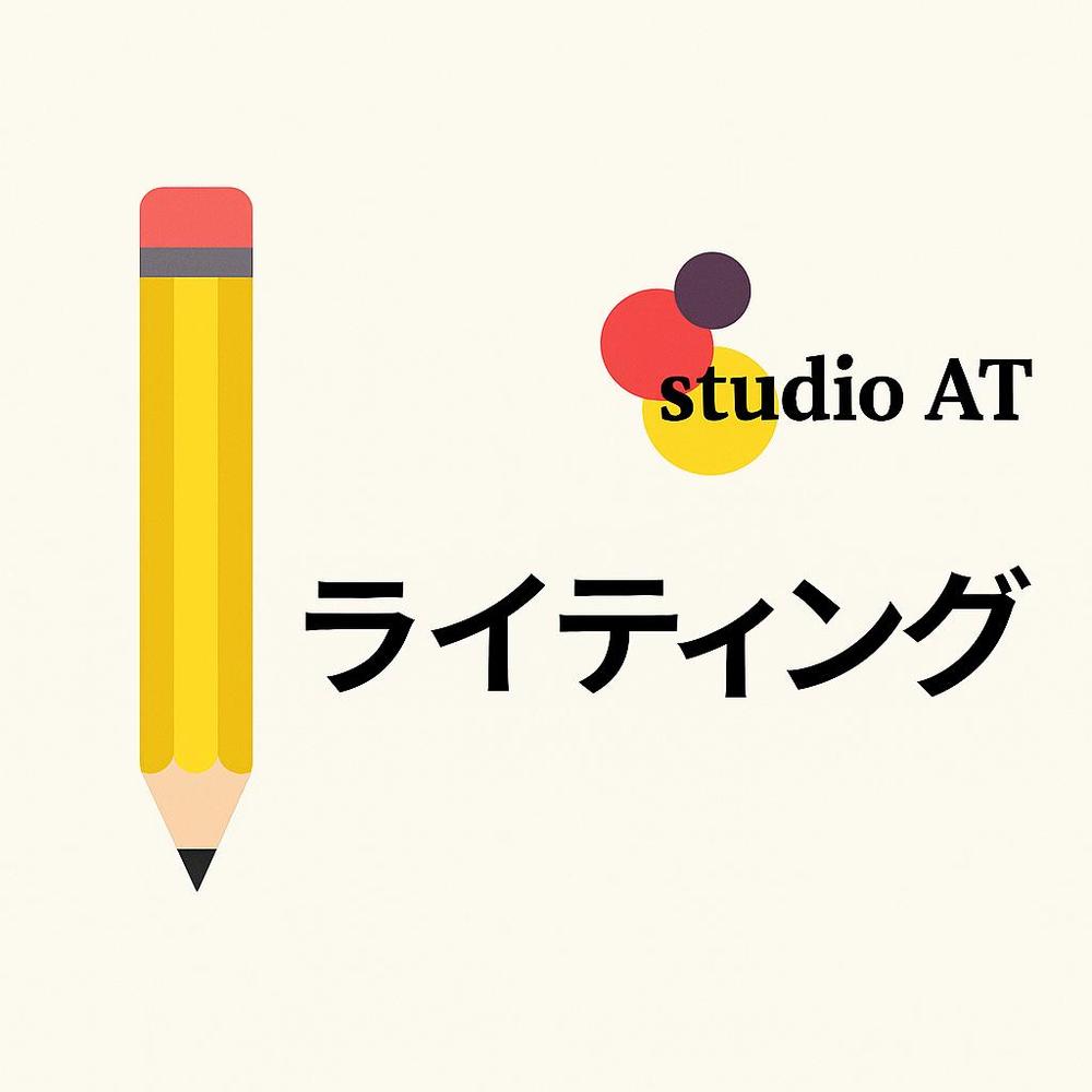 専門性と魅力を兼ね備えた記事で、読者を引きつけるライティングを提供します