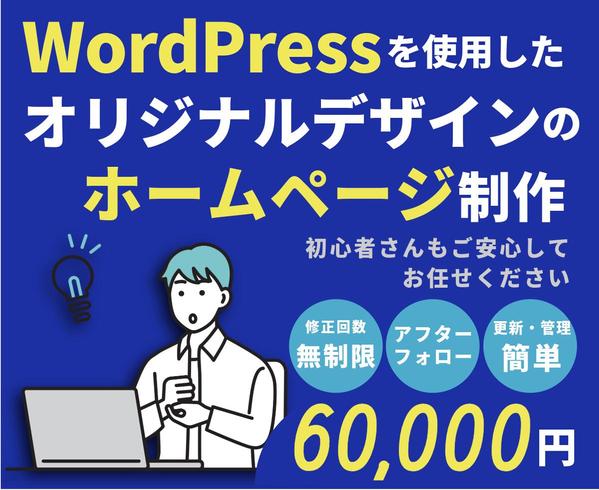 WordPressを使用したオリジナルデザインのホームページを制作します