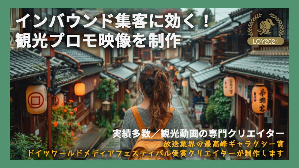 【インバウンド対応】外国人観光客に響く多言語PR映像を制作します