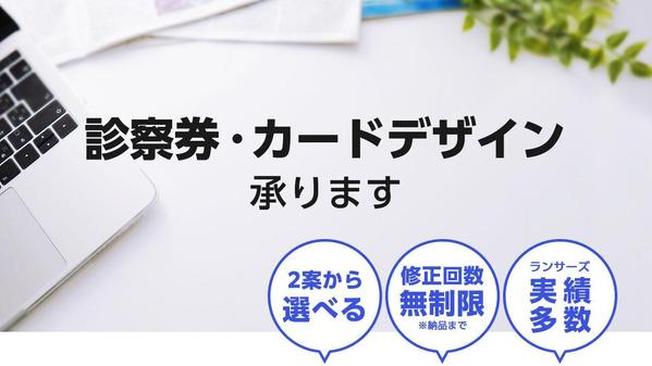 【条件付きお値引きあり】お持ちのロゴで、オリジナル診察券・カードを作成いたします
