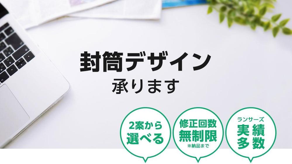 【条件付きお値引きあり】お持ちのロゴを使用して、オリジナル封筒を作成いたします