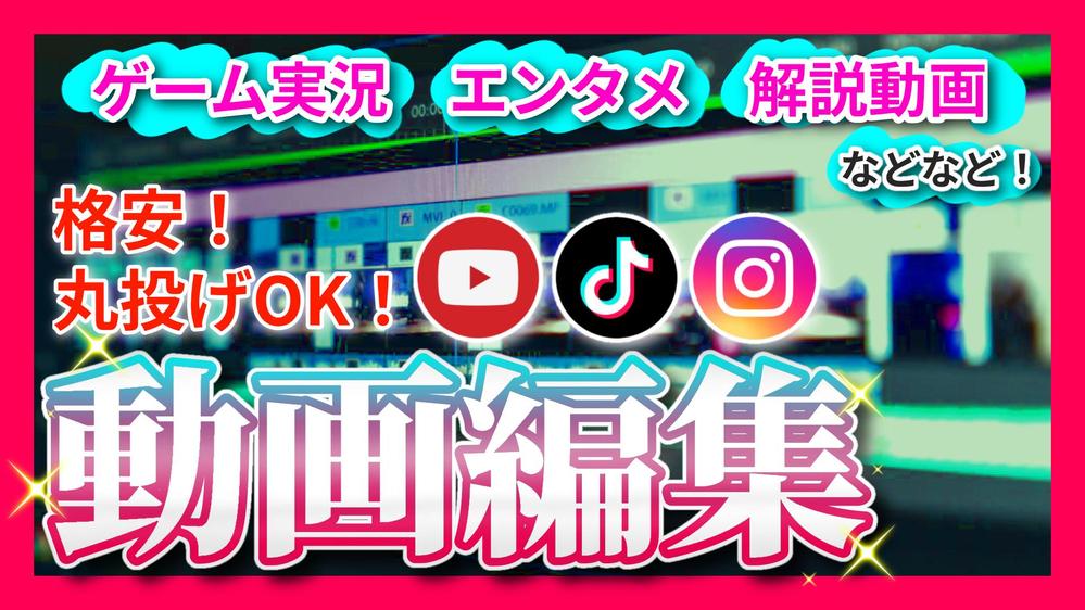 動画編集&サムネイル！丸投げOK！動画制作をお手伝いします