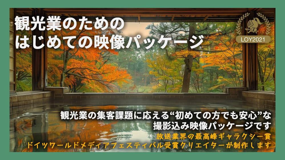 【宿泊施設・観光体験向け】集客に効くPR動画をプロが構成・撮影・編集します
