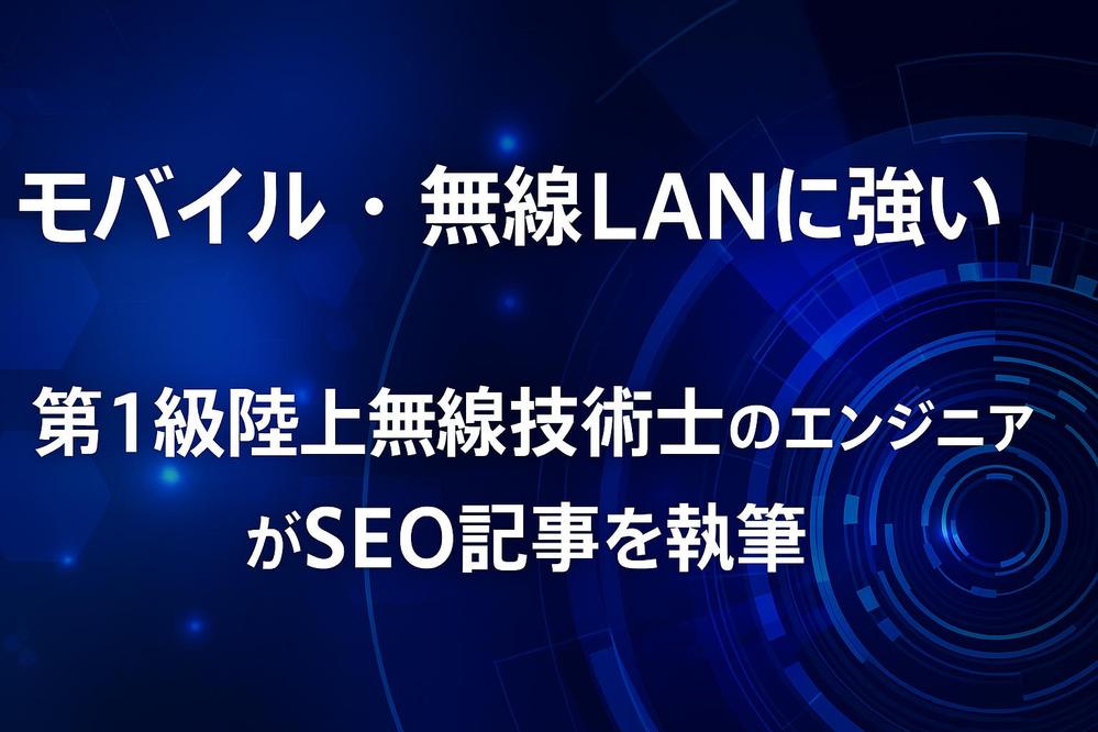 モバイル・無線LANに強い｜第1級陸上無線技術士のエンジニアがSEO記事を執筆します