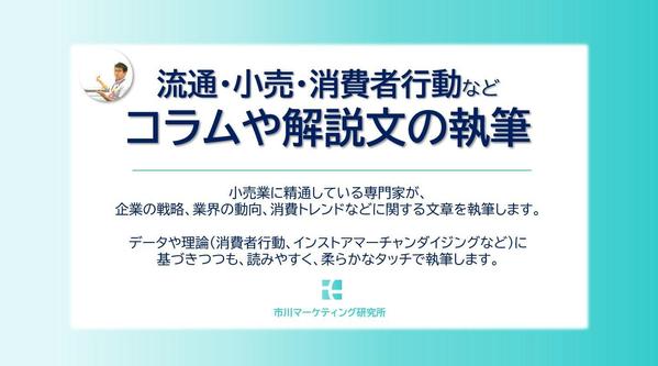【流通・小売業】業界動向や企業戦略、消費者行動などに関するコラムを専門家が執筆します