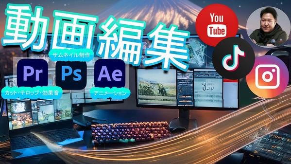 動画編集サポートします！YouTube動画の編集＆サムネイル制作します