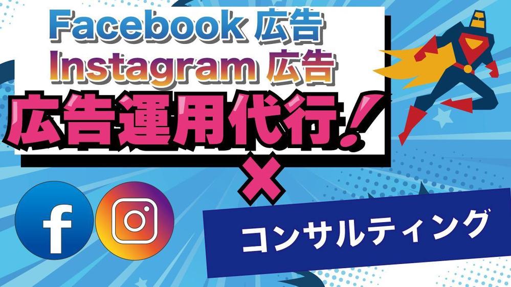 【広告×コンサルティング】認定資格者がFaceBook＆インスタ広告を運用します