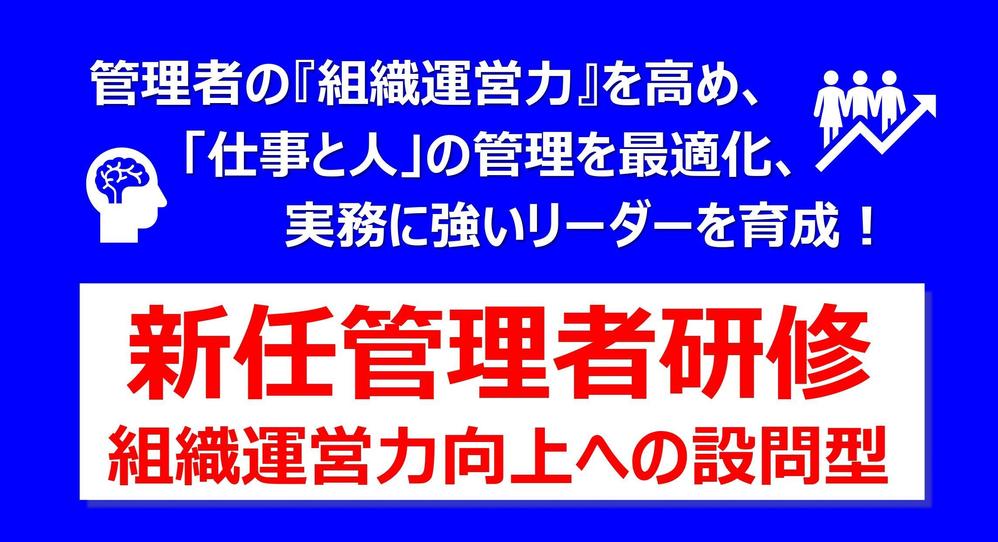 実務に強いリーダー育成のため、『新任 管理者研修』をご提供させて頂きます