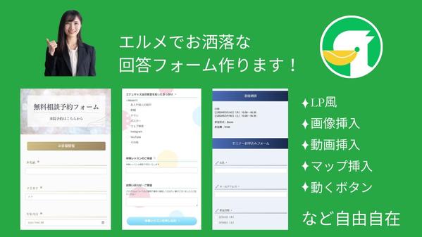 デザインで差をつける！！！自由に設計可能◎エルメでおしゃれな回答フォームを作成します