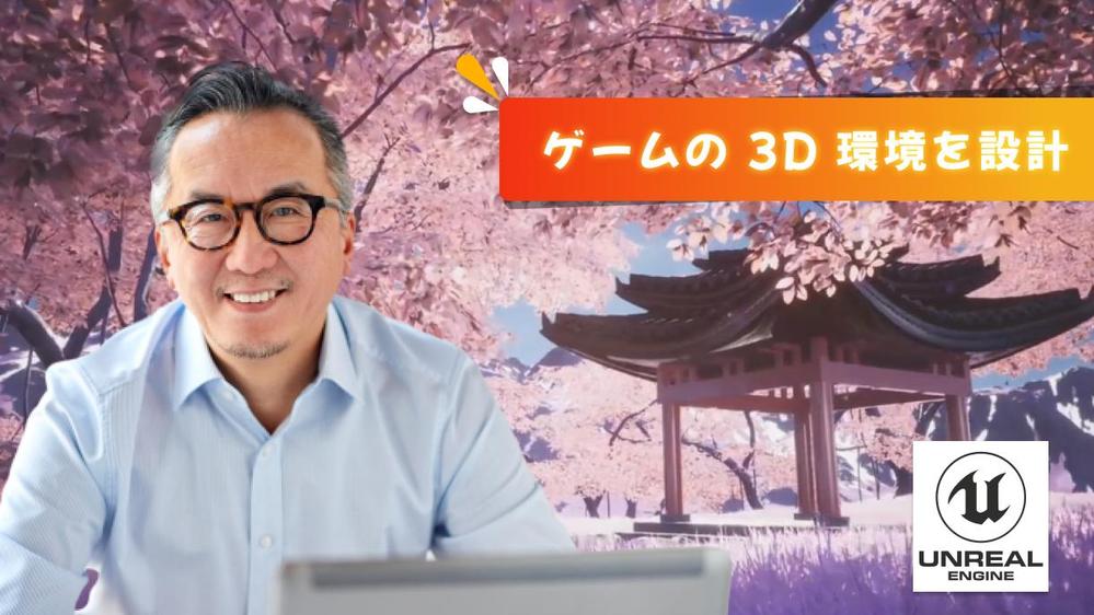 [Unreal Engine] ゲームの 3D 環境を設計をします