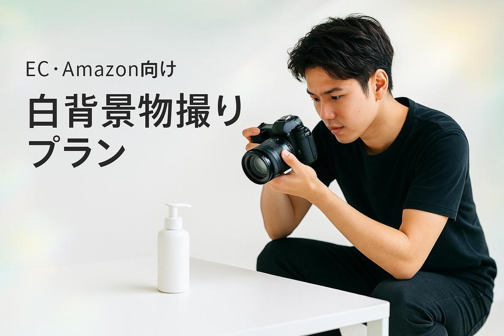【都内近郊】物撮り撮影 / 白背景・簡易背景の商品撮影をご依頼できます