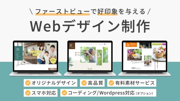 【Webデザイン】ファーストビューにこだわり、集客につながるデザインを制作します