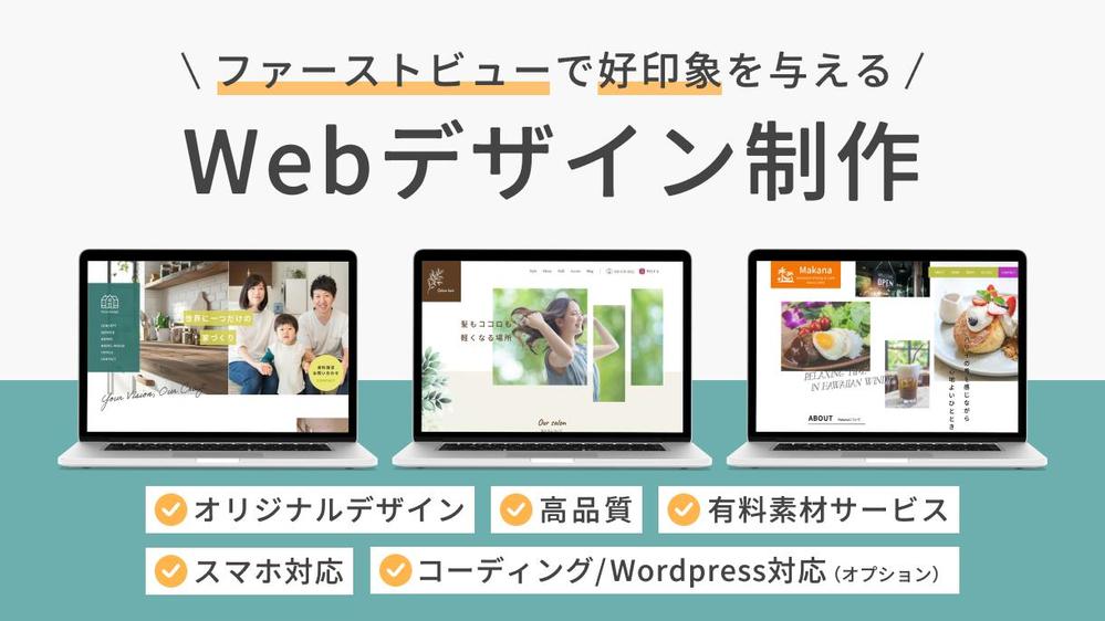 【Webデザイン】ファーストビューにこだわり、集客につながるデザインを制作します