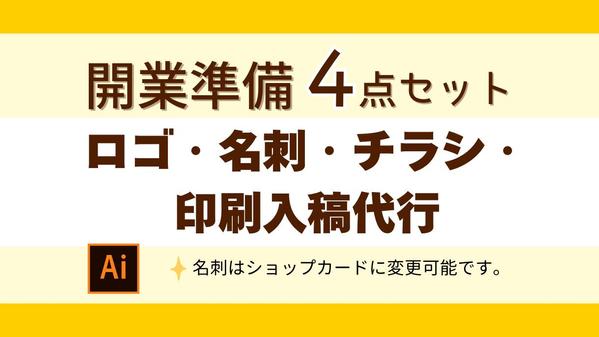 ロゴ制作、名刺・ショップカード、A4チラシを制作します