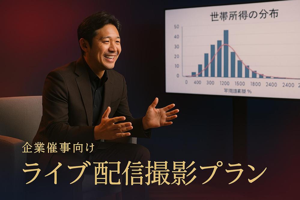 【都内近郊】企業イベント／セミナー向け ライブ配信撮影プランをご依頼できます