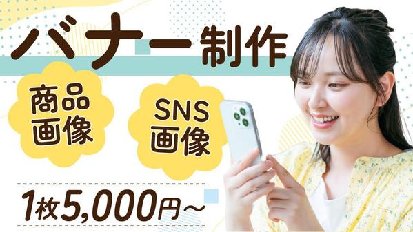 【1枚5,000円〜】商品画像、SNS画像などパッと見て伝わるバナーを制作し
ます