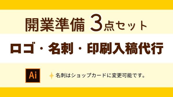 開業・リニューアル応援！ロゴ・名刺をセットでデザインいたします