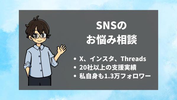 X（Twitter）・Threads・Instagram運用についての相談にのります