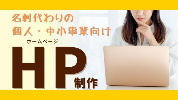 名刺代わりのビジネスを引き立てるホームページ制作致します