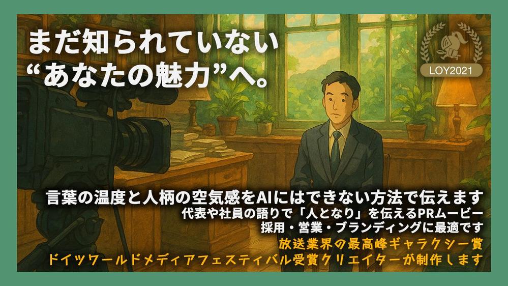 【企業の想い伝えるドキュメンタリー】AI時代だからこそ“リアル”を映す映像制作します
