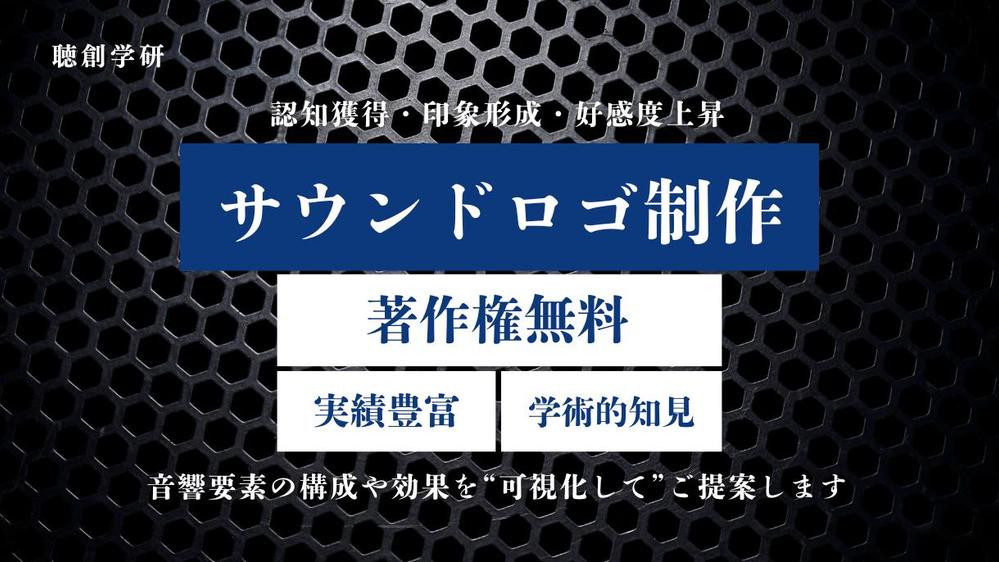 ブランドイメージや活用機会に適したサウンドロゴを制作します