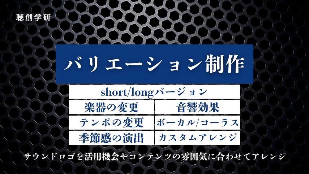 ブランドイメージや活用機会に適したサウンドロゴを制作します