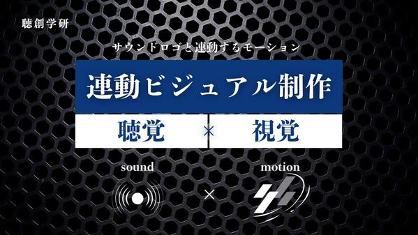 ブランドイメージや活用機会に適したサウンドロゴを制作します