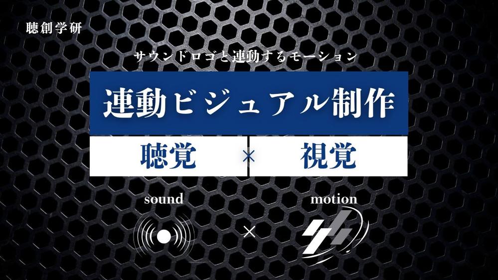 ブランドイメージや活用機会に適したサウンドロゴを制作します