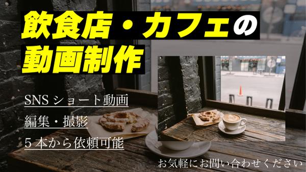 飲食店・カフェのSNSショート動画(Instagram/TikTok)を制作します