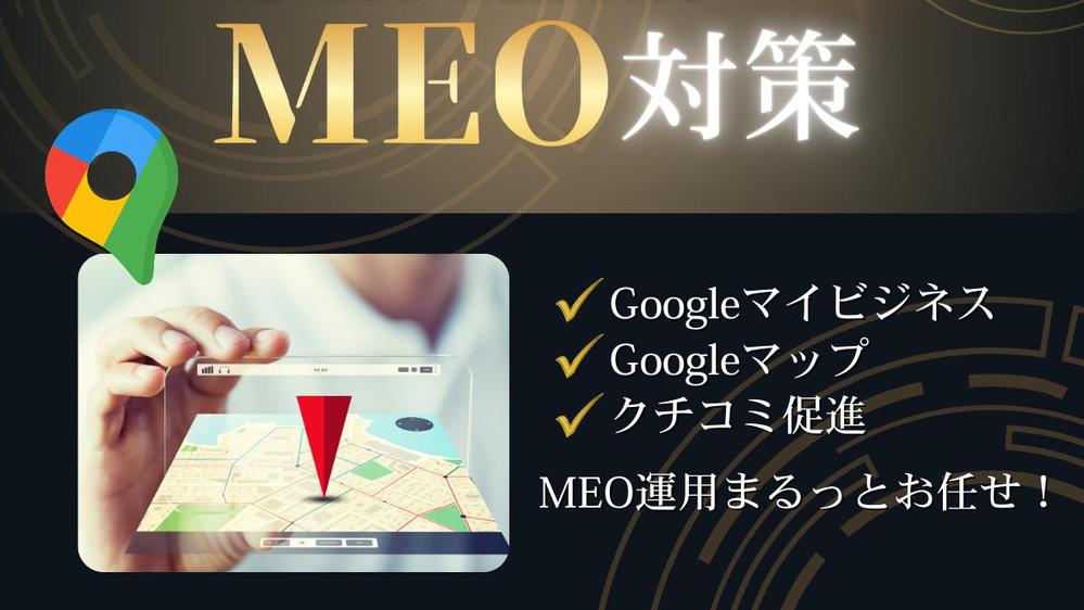 【GMB】集客に強い！！MEO対策・運用支援いたします